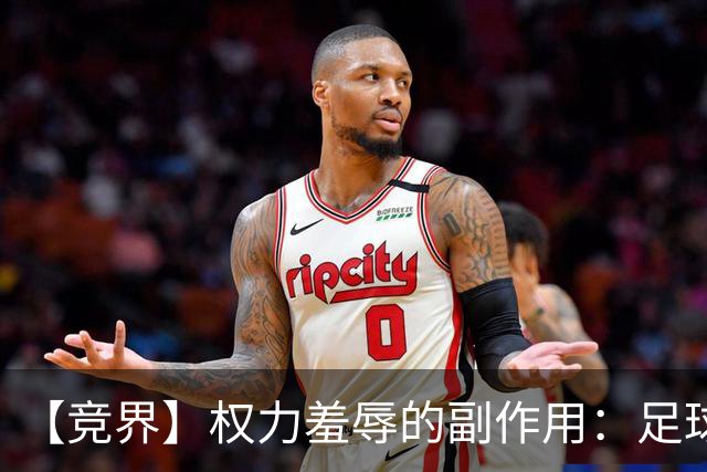 【竞界】权力羞辱的副作用：足球做出了裁决