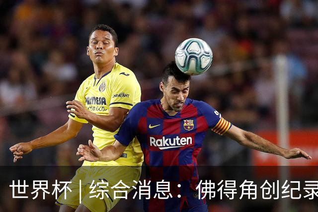 世界杯 | 综合消息：佛得角创纪录晋级 登贝莱“戴帽”抢戏