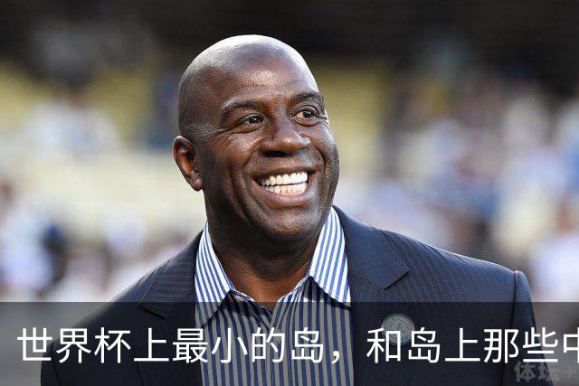 世界杯上最小的岛，和岛上那些中国人