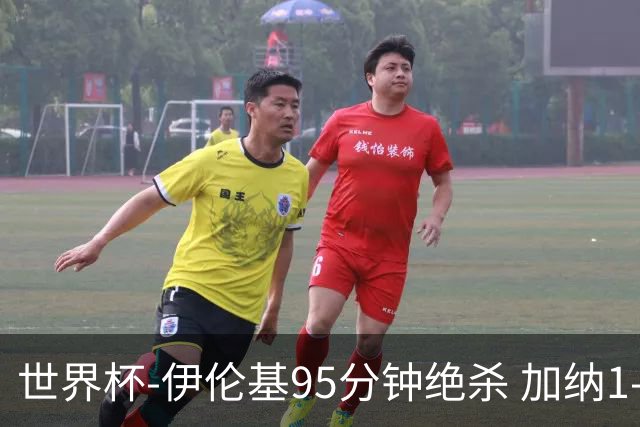 世界杯-伊伦基95分钟绝杀 加纳1-0巴拿马迎开门红