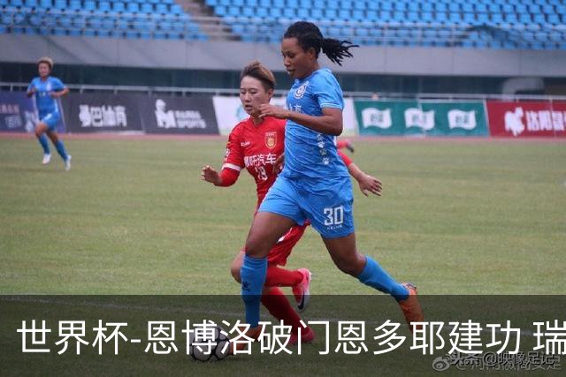 世界杯-恩博洛破门恩多耶建功 瑞士2-0阿尔及利亚进16强