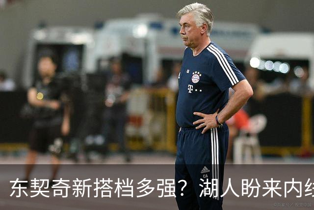 东契奇新搭档多强？湖人盼来内线屏障 凯斯勒上限取决于三分开发