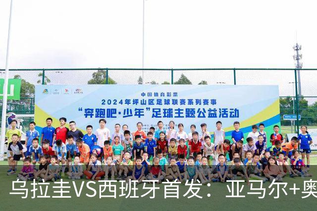 乌拉圭VS西班牙首发：亚马尔+奥亚萨瓦尔 巴尔韦德出战