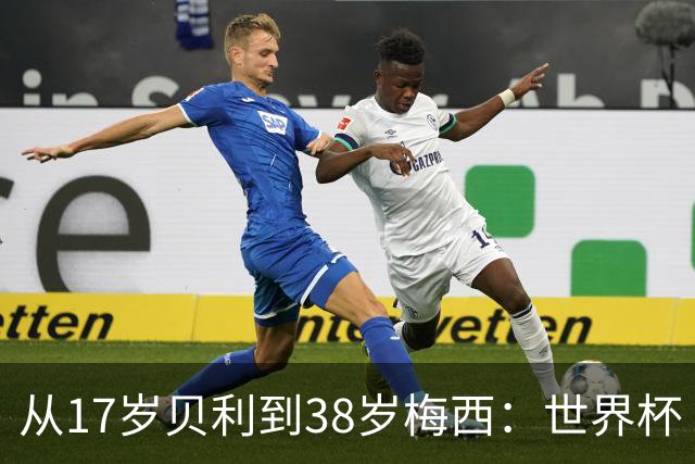 从17岁贝利到38岁梅西：世界杯“帽子戏法”极简史