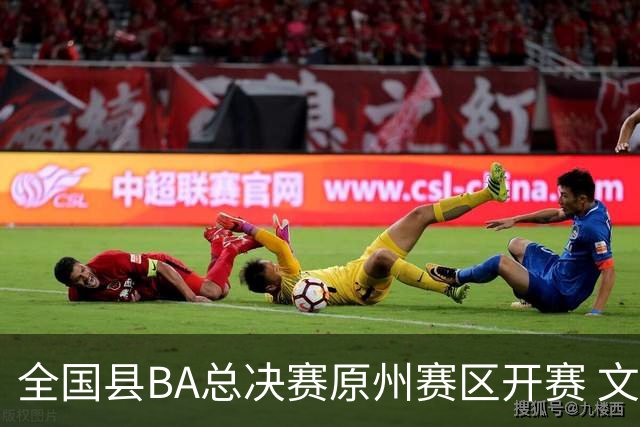 全国县BA总决赛原州赛区开赛 文体联动激活地方经济