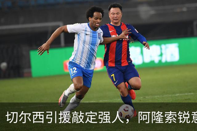切尔西引援敲定强人，阿隆索锐意打造铁血蓝军，帕尔默被低估