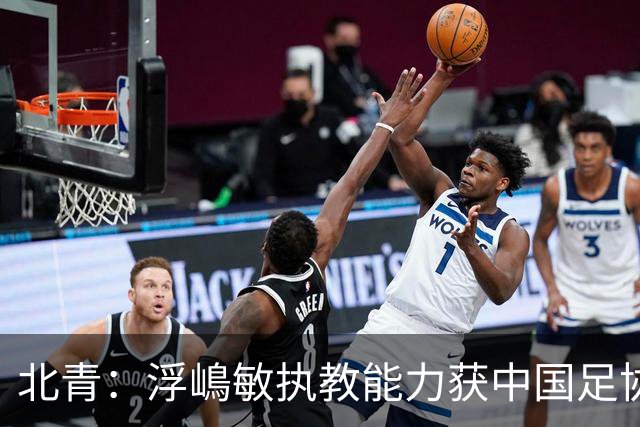 北青：浮嶋敏执教能力获中国足协认可，留任U17国足顺理成章