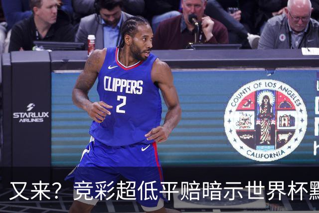 又来？竞彩超低平赔暗示世界杯默契球再现！