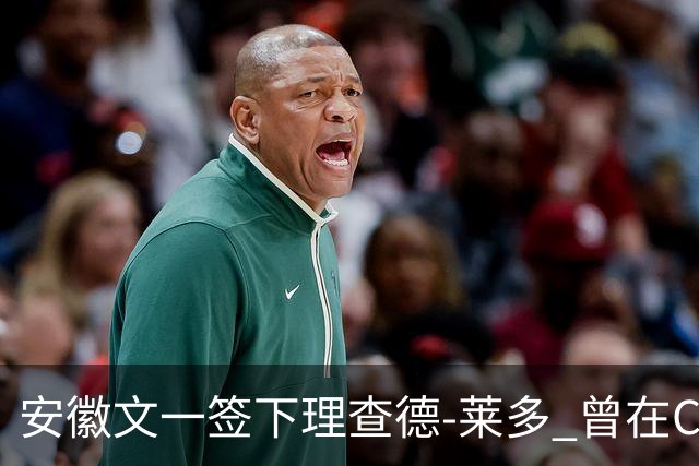 安徽文一签下理查德-莱多 曾在CBA单场砍54+15