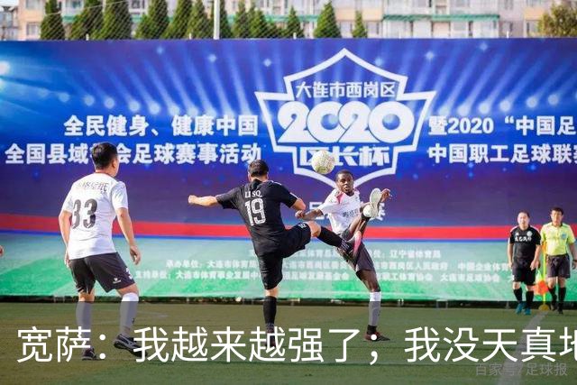 宽萨：我越来越强了；我没天真地以为在利物浦机会能轻易到来