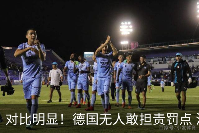 对比明显！德国无人敢担责罚点 法国进球后全队拥抱德尚