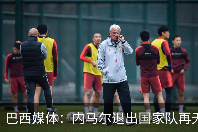 巴西媒体：内马尔退出国家队再无回旋余地，维尼修斯应当接过重任
