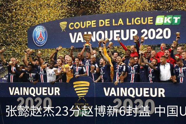 张懿赵杰23分赵博新6封盖 中国U17男篮世界杯开门红
