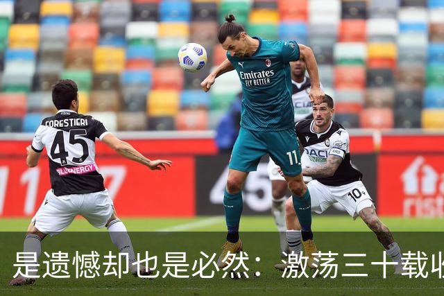 是遗憾却也是必然：激荡三十载收获多，但日本足球仍无法突破魔咒