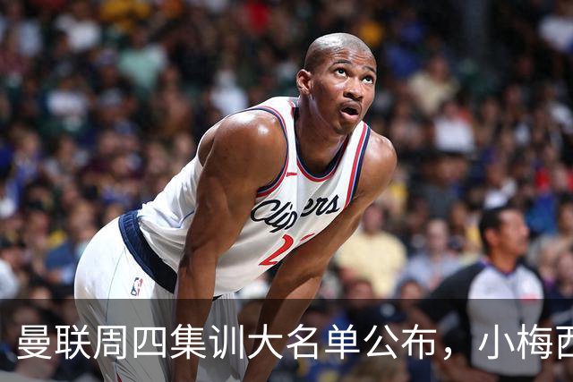 曼联周四集训大名单公布，小梅西领衔小妖云集！拉爵提出三项要求