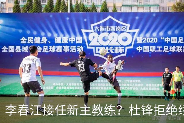 李春江接任新主教练？杜锋拒绝续约广东队，换帅基本成为定局！