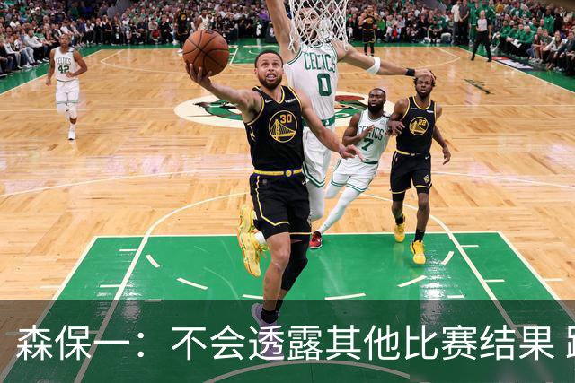 森保一：不会透露其他比赛结果 踢瑞典吸取八年前教训