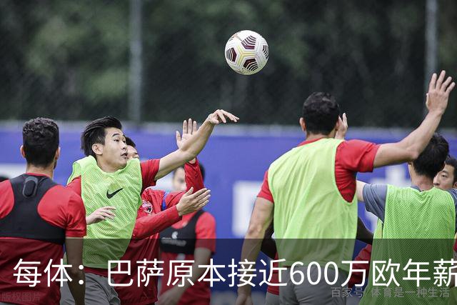 每体：巴萨原本接近600万欧年薪敲定B席，但穆帅的介入改变了局面
