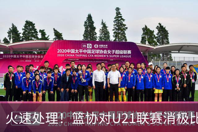 火速处理！篮协对U21联赛消极比赛的首钢及苏科雄狮取消名次处罚