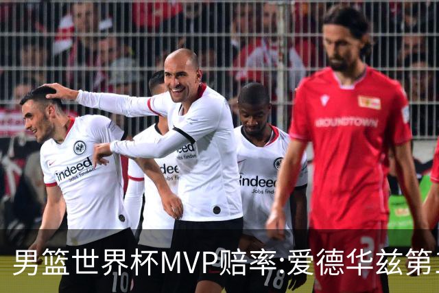 男篮世界杯MVP赔率:爱德华兹第1 美国包揽前5