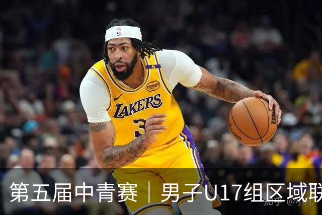 第五届中青赛｜男子U17组区域联赛尘埃落定 新赛制催生新精彩