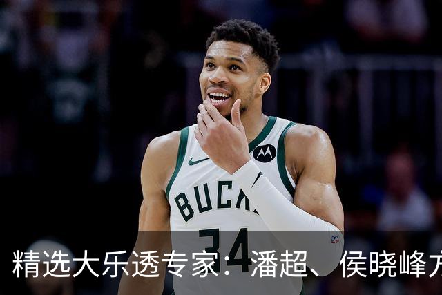 精选大乐透专家：潘超、侯晓峰方案同中748万
