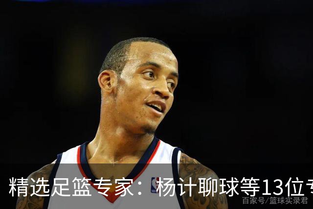 精选足篮专家：杨计聊球等13位专家同中足彩头奖