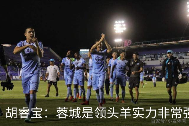 胡睿宝：蓉城是领头羊实力非常强，我们会拿出200%的精神去比赛