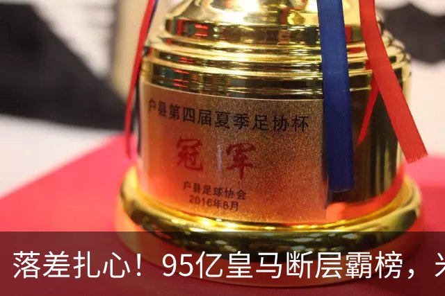 落差扎心！95亿皇马断层霸榜，米兰18.5亿排14，意甲追英超难在哪