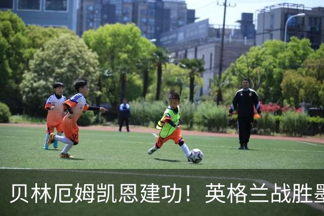 贝林厄姆凯恩建功！英格兰战胜墨西哥