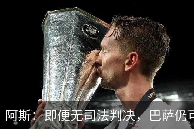 阿斯：即便无司法判决，巴萨仍可能因内格雷拉案被禁止参加欧战