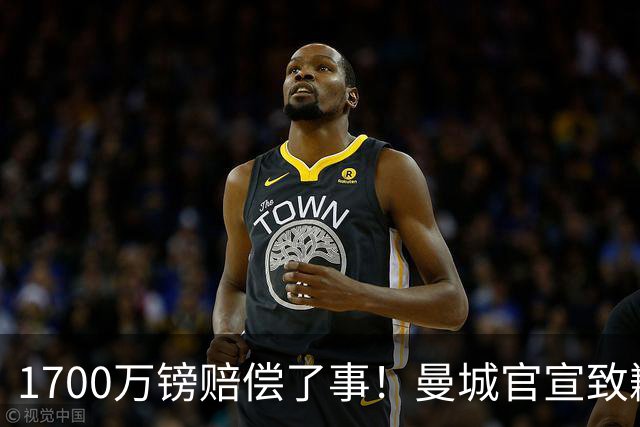 1700万镑赔偿了事！曼城官宣致歉，马雷斯卡接班瓜帅争议难平息