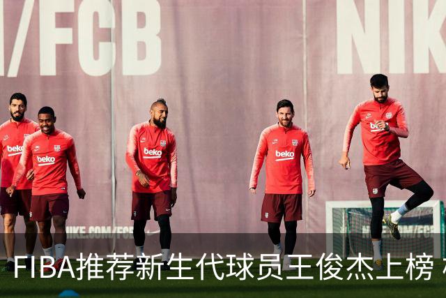 FIBA推荐新生代球员王俊杰上榜 杨瀚森有望成世界级球星