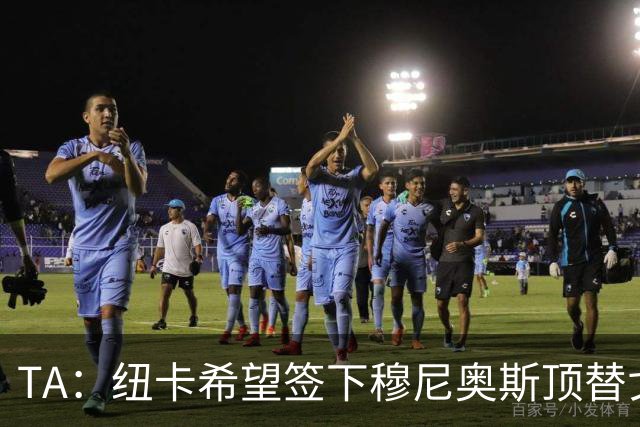 TA：纽卡希望签下穆尼奥斯顶替戈登，门将位置想引进特拉福德
