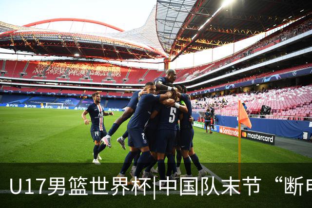 U17男篮世界杯|中国队末节“断电”负于加拿大队