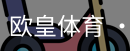 欧皇体育官方入口